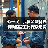 范一飞：我国金融科技创新监管工具探索与实践