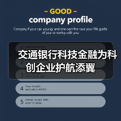 交通银行科技金融为科创企业护航添翼(图2) 交通银行科技金融为科创企业护航添翼(图2)
