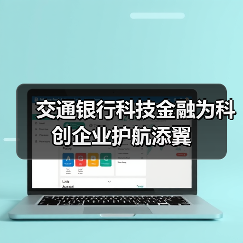 交通银行科技金融为科创企业护航添翼(图4) 交通银行科技金融为科创企业护航添翼(图4)