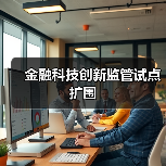 金融科技创新监管试点扩围(图2) 金融科技创新监管试点扩围(图2)