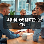 金融科技创新监管试点扩围(图3) 金融科技创新监管试点扩围(图3)