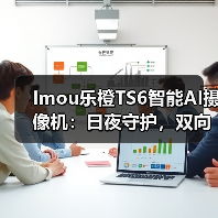 Imou乐橙TS6智能AI摄像机:日夜守护,双向语音对讲(图2) Imou乐橙TS6智能AI摄像机:日夜守护,双向语音对讲(图2)