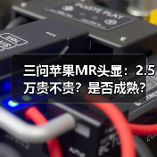 三问苹果MR头显:2.5万贵不贵?是否成熟?对中国市场有何影响?(图1) 三问苹果MR头显:2.5万贵不贵?是否成熟?对中国市场有何影响?(图1)