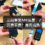三问苹果MR头显:2.5万贵不贵?是否成熟?对中国市场有何影响?(图4) 三问苹果MR头显:2.5万贵不贵?是否成熟?对中国市场有何影响?(图4)
