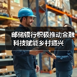 邮储银行积极推动金融科技赋能乡村振兴(图4) 邮储银行积极推动金融科技赋能乡村振兴(图4)