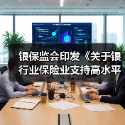 银保监会印发《关于银行业保险业支持高水平科技自立自强的指导意见》(图2) 银保监会印发《关于银行业保险业支持高水平科技自立自强的指导意见》(图2)