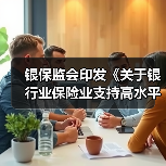 银保监会印发《关于银行业保险业支持高水平科技自立自强的指导意见》(图1) 银保监会印发《关于银行业保险业支持高水平科技自立自强的指导意见》(图1)