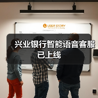兴业银行智能语音客服已上线（图3）