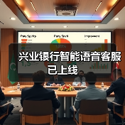 兴业银行智能语音客服已上线（图2）