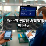 兴业银行智能语音客服已上线（图4）