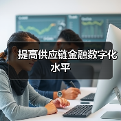 提高供应链金融数字化水平(图4) 提高供应链金融数字化水平(图4)