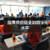 提高供应链金融数字化水平(图3) 提高供应链金融数字化水平(图3)