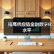 提高供应链金融数字化水平(图2) 提高供应链金融数字化水平(图2)