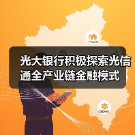 光大银行积极探索光信通全产业链金融模式（图2）