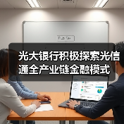 光大银行积极探索光信通全产业链金融模式（图3）