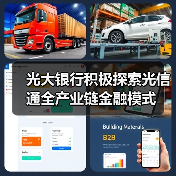光大银行积极探索光信通全产业链金融模式（图4）