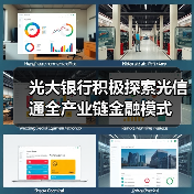 光大银行积极探索光信通全产业链金融模式