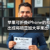 苹果可折叠iPhone的推出或将明显加大苹果出货量(图2) 苹果可折叠iPhone的推出或将明显加大苹果出货量(图2)