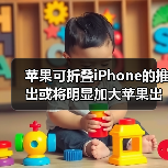 苹果可折叠iPhone的推出或将明显加大苹果出货量(图4) 苹果可折叠iPhone的推出或将明显加大苹果出货量(图4)