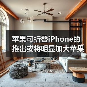 苹果可折叠iPhone的推出或将明显加大苹果出货量(图1) 苹果可折叠iPhone的推出或将明显加大苹果出货量(图1)
