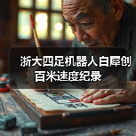 浙大四足机器人白犀创百米速度纪录(图4) 浙大四足机器人白犀创百米速度纪录(图4)