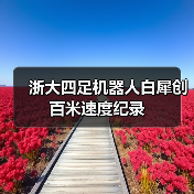 浙大四足机器人白犀创百米速度纪录(图1) 浙大四足机器人白犀创百米速度纪录(图1)