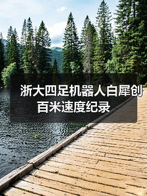 浙大四足机器人白犀创百米速度纪录(图2) 浙大四足机器人白犀创百米速度纪录(图2)
