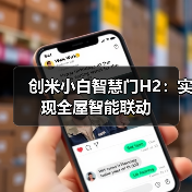 创米小白智慧门H2：实现全屋智能联动