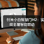 创米小白智慧门H2：实现全屋智能联动（图2）