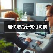 加快培育新支付习惯(图1) 加快培育新支付习惯(图1)