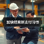 加快培育新支付习惯(图3) 加快培育新支付习惯(图3)