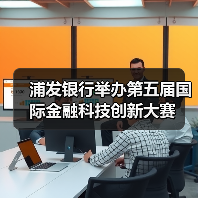 浦发银行举办第五届国际金融科技创新大赛(图4) 浦发银行举办第五届国际金融科技创新大赛(图4)