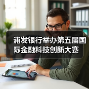 浦发银行举办第五届国际金融科技创新大赛(图3) 浦发银行举办第五届国际金融科技创新大赛(图3)