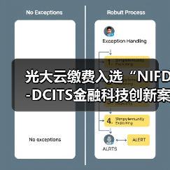 光大云缴费入选“NIFD-DCITS金融科技创新案例库”(图2) 光大云缴费入选“NIFD-DCITS金融科技创新案例库”(图2)