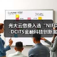 光大云缴费入选“NIFD-DCITS金融科技创新案例库”(图4) 光大云缴费入选“NIFD-DCITS金融科技创新案例库”(图4)