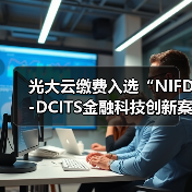 光大云缴费入选“NIFD-DCITS金融科技创新案例库”(图3) 光大云缴费入选“NIFD-DCITS金融科技创新案例库”(图3)