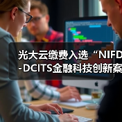 光大云缴费入选“NIFD-DCITS金融科技创新案例库”(图1) 光大云缴费入选“NIFD-DCITS金融科技创新案例库”(图1)
