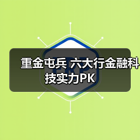 重金屯兵 六大行金融科技实力PK(图4) 重金屯兵 六大行金融科技实力PK(图4)