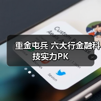 重金屯兵 六大行金融科技实力PK(图1) 重金屯兵 六大行金融科技实力PK(图1)