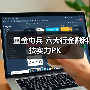 重金屯兵 六大行金融科技实力PK(图3) 重金屯兵 六大行金融科技实力PK(图3)