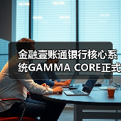 金融壹账通银行核心系统GAMMA CORE正式发布(图3) 金融壹账通银行核心系统GAMMA CORE正式发布(图3)