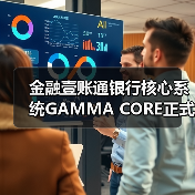 金融壹账通银行核心系统GAMMA CORE正式发布(图4) 金融壹账通银行核心系统GAMMA CORE正式发布(图4)