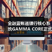 金融壹账通银行核心系统GAMMA CORE正式发布(图2) 金融壹账通银行核心系统GAMMA CORE正式发布(图2)