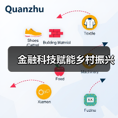 金融科技赋能乡村振兴(图4) 金融科技赋能乡村振兴(图4)