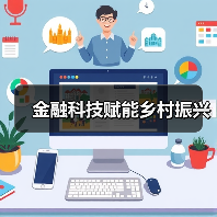 金融科技赋能乡村振兴(图1) 金融科技赋能乡村振兴(图1)
