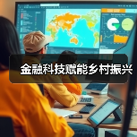 金融科技赋能乡村振兴(图2) 金融科技赋能乡村振兴(图2)