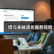 提高金融适老服务能级(图3) 提高金融适老服务能级(图3)