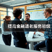 提高金融适老服务能级(图4) 提高金融适老服务能级(图4)