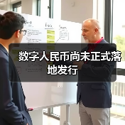 数字人民币尚未正式落地发行(图3) 数字人民币尚未正式落地发行(图3)