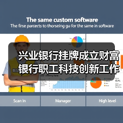 兴业银行挂牌成立财富银行职工科技创新工作室(图3) 兴业银行挂牌成立财富银行职工科技创新工作室(图3)